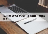 app手机软件开发公司（手机软件开发公司简介）