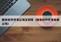 西安软件开发公司王利军（西安软件开发有限公司）