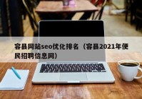 容县网站seo优化排名（容县2021年便民招聘信息网）