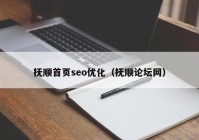 抚顺首页seo优化（抚顺论坛网）