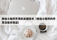 微信小程序开发的关键技术（微信小程序的开发流程并简述）