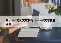 关于seo优化文章撰写（seo和文章优化秘籍）