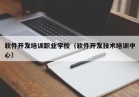 软件开发培训职业学校（软件开发技术培训中心）