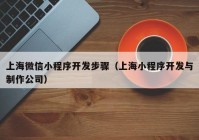 上海微信小程序开发步骤（上海小程序开发与制作公司）