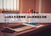 seo优化方法有哪些（seo具体优化流程）