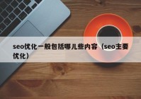 seo优化一般包括哪儿些内容（seo主要优化）