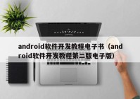 android软件开发教程电子书（android软件开发教程第二版电子版）