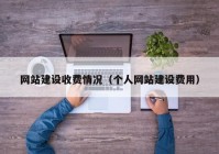 网站建设收费情况（个人网站建设费用）