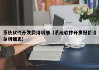 系统软件开发费用明细（系统软件开发报价清单明细表）