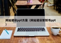 网站建设ppt方案（网站建设策划书ppt）