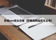 黔南seo优化价格（黔西南网站优化公司）