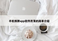 手机棋牌app软件开发的简单介绍