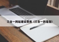 三合一网站建设费用（三合一网是指）