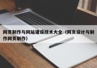 网页制作与网站建设技术大全（网页设计与制作网页制作）