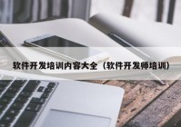 软件开发培训内容大全（软件开发师培训）