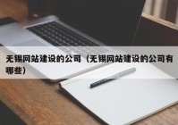 无锡网站建设的公司（无锡网站建设的公司有哪些）