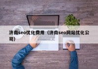 济南seo优化费用（济南seo网站优化公司）