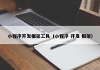 小程序开发框架工具（小程序 开发 框架）