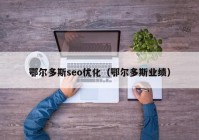 鄂尔多斯seo优化（鄂尔多斯业绩）