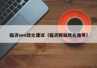 临沂seo优化建议（临沂网站优化指导）