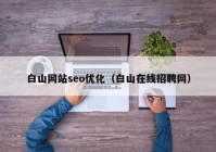 白山网站seo优化（白山在线招聘网）