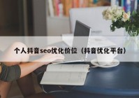 个人抖音seo优化价位（抖音优化平台）