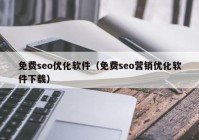 免费seo优化软件（免费seo营销优化软件下载）