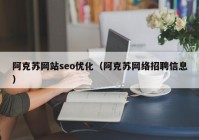 阿克苏网站seo优化（阿克苏网络招聘信息）