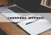 工业软件开发技术（软件开发技术）