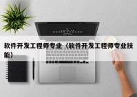 软件开发工程师专业（软件开发工程师专业技能）