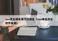 seo优化排名易下拉排名（seo排名优化软件有用）