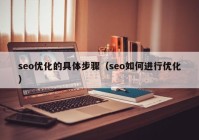 seo优化的具体步骤（seo如何进行优化）