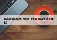 青岛网站seo优化排名（青岛网站关键字排名）