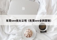 东莞seo优化公司（东莞seo全网营销）