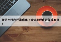 微信小程序开发成本（微信小程序开发成本低）