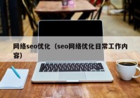 网络seo优化（seo网络优化日常工作内容）