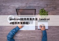 android软件开发方法（android程序开发教程）