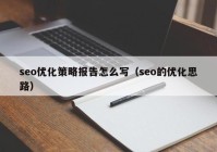 seo优化策略报告怎么写（seo的优化思路）