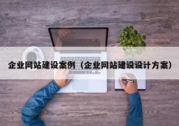 企业网站建设案例（企业网站建设设计方案）