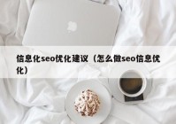 信息化seo优化建议（怎么做seo信息优化）