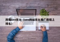 网推seo优化（seo网站优化推广教程上排名）