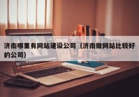 济南哪里有网站建设公司（济南做网站比较好的公司）