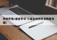 软件开发c语言学习（c语言软件开发教程书籍）