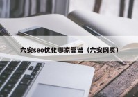 六安seo优化哪家靠谱（六安网页）