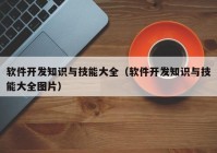 软件开发知识与技能大全（软件开发知识与技能大全图片）