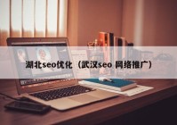 湖北seo优化（武汉seo 网络推广）