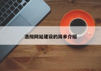 洛阳网站建设的简单介绍