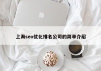 上海seo优化排名公司的简单介绍