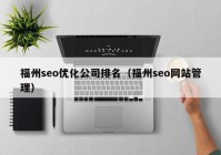 福州seo优化公司排名（福州seo网站管理）