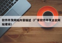 软件开发网站内容描述（厂家软件开发企业网站建设）